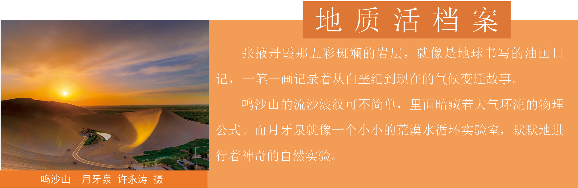 地质活档案-鸣沙山-月牙泉（许永涛 摄 )）